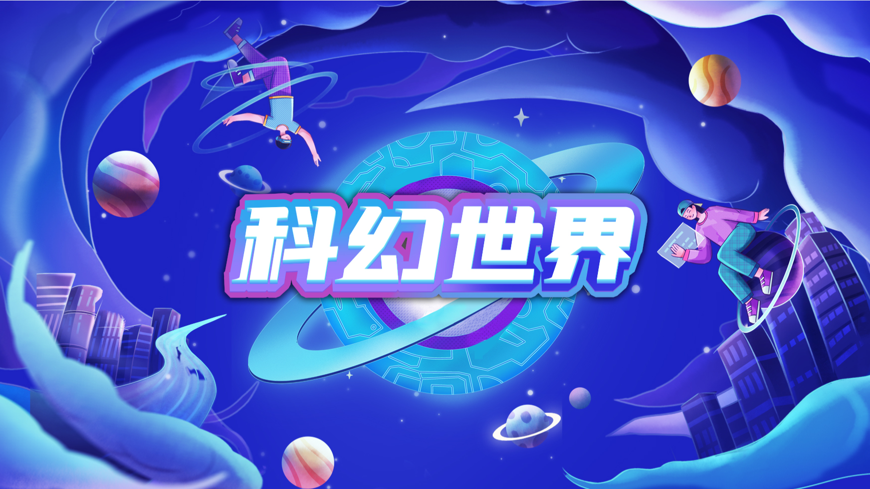 科幻世界